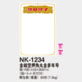 NK-1234