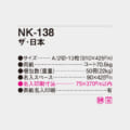 NK-138
