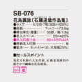 SB-076