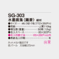 SG-303