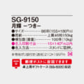 SG-9150