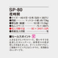 SP-80