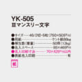 YK-505