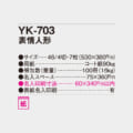 YK-703