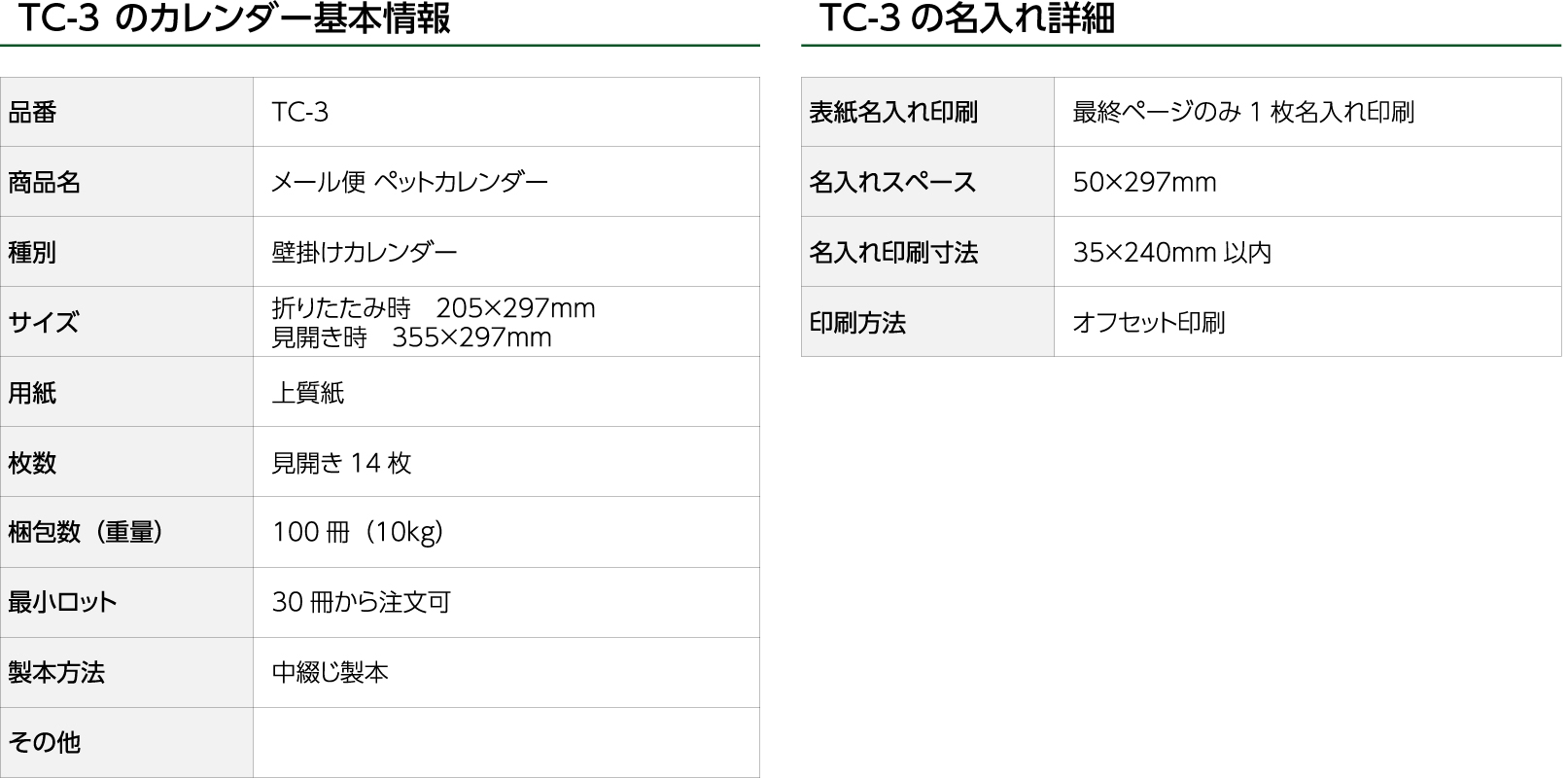 TC-3　メール便 ペットカレンダー
