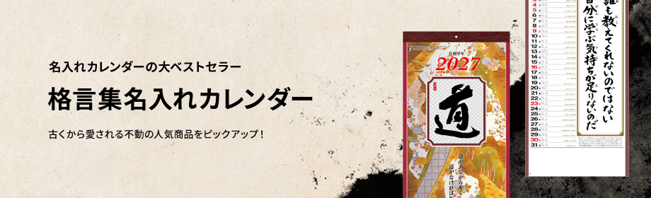 格言集名入れカレンダー